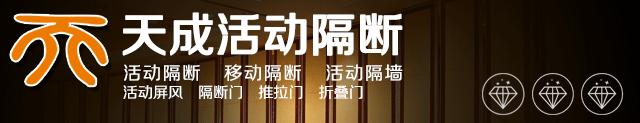 成都天成隔断